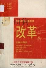 专科院校  人事制度改革的实践与探索（1995 PDF版）