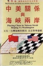 中美关系与海峡两岸 1999 PDF电子版封面 黄学海编