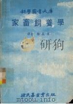 家畜饲养学（1979 PDF版）