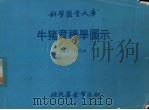 牛猪育种学图示（1980 PDF版）