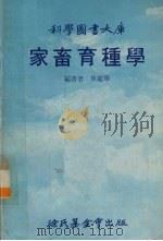 家畜育种学（1979 PDF版）