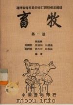 畜牧  第1集（1979 PDF版）