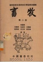 畜牧 第2集 1979 PDF电子版封面 屏东农专畜牧科编