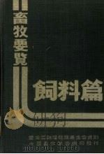 畜牧要览  饲料篇（1979 PDF版）