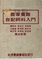 农家养鸡自配饲料入门（ PDF版）