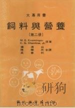 饲料与营养  第2册（1985 PDF版）