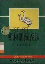 鸭和鹅饲养法（1981 PDF版）