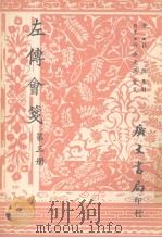 左传会笺 第3册 1967 PDF电子版封面 竹添光鸿著