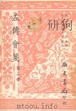 左传会笺 第2册 1967 PDF电子版封面 竹添光鸿著