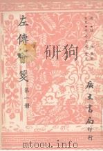 左传会笺 第1册 1967 PDF电子版封面 竹添光鸿著