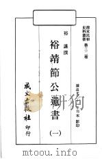 清末民初史料丛书  第32种  裕靖节公遗书  1（1969 PDF版）