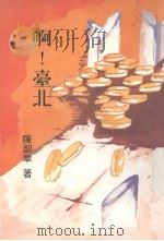 啊!台北（1991 PDF版）