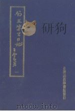 翁文恭公日记  1（1973 PDF版）