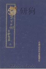 翁文恭公日记 2 1973 PDF电子版封面