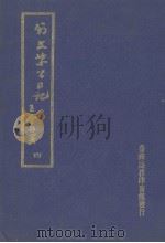 翁文恭公日记 4 1973 PDF电子版封面
