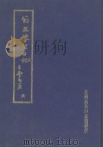 翁文恭公日记  5（1973 PDF版）