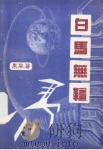 白马无缰（1994 PDF版）