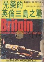 光荣的英伦三岛之战  德英空军在英本土的决战（ PDF版）