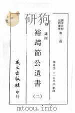 清末民初史料丛书  第32种  裕靖节公遗书  2（ PDF版）