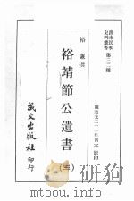 清末民初史料丛书  第32种  裕靖节公遗书  3（1969 PDF版）