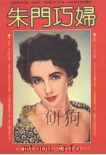 朱门巧妇（1984 PDF版）