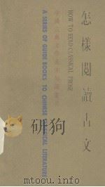 怎样阅读古文（1985 PDF版）