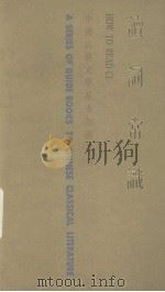 读词常识（1985 PDF版）