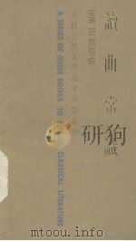 中国古典文学基本知识丛书  读曲常识（1985 PDF版）