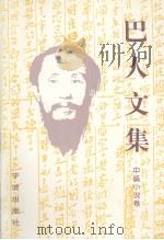 巴人文集·中篇小说卷 1999 PDF电子版封面 7806023194 本编委会编