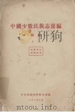 中国少数民族志简编（初稿）  上（1961 PDF版）