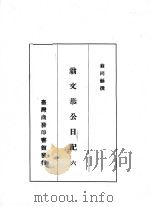 翁文恭公日记  6（1973 PDF版）