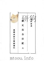 翁文恭公日记  7（1973 PDF版）