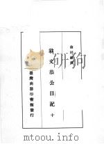 翁文恭公日记  10（1973 PDF版）