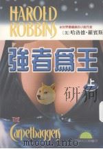 强者为王  上（1997 PDF版）