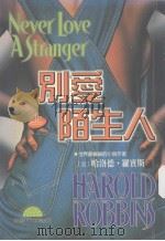 别爱陌生人  上（1982 PDF版）