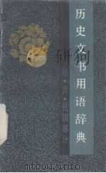 历史文书用语辞典 明.清.国民部分（1988年 PDF版）
