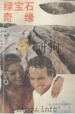 绿宝石奇缘（1993 PDF版）