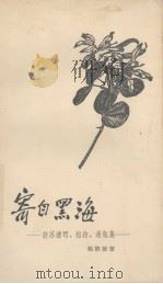 寄自黑海  访苏速写、短诗、通信集（1959 PDF版）