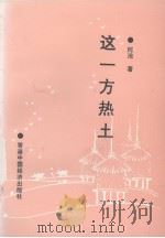 这一方热土（1993 PDF版）