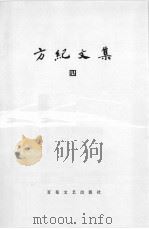 方纪文集  第4卷（ PDF版）