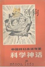 科学神话：三（1983年 PDF版）