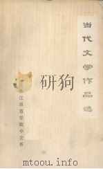 当代文学作品选（1978 PDF版）