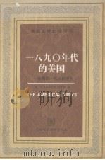 1890年代美国：迷惘的一代人的岁月（1986 PDF版）