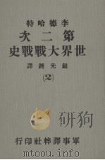 第二次世界大战战史  第2册（1979 PDF版）
