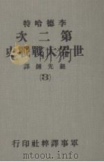 第二次世界大战战史 第3册 1979 PDF电子版封面 李德哈德著;钮先钟译