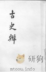 古史辩第7册中 1982 PDF电子版封面 吕思勉等编著