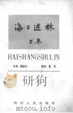 海工述林 上 辨林 1983 PDF电子版封面 鲁迅编