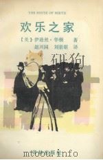 欢乐之家 1993 PDF电子版封面 7805672725 (美)伊迪丝·华顿著