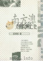 南方澳大戏院兴亡史（1999 PDF版）
