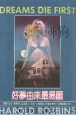 好梦由来最易醒（1980 PDF版）
